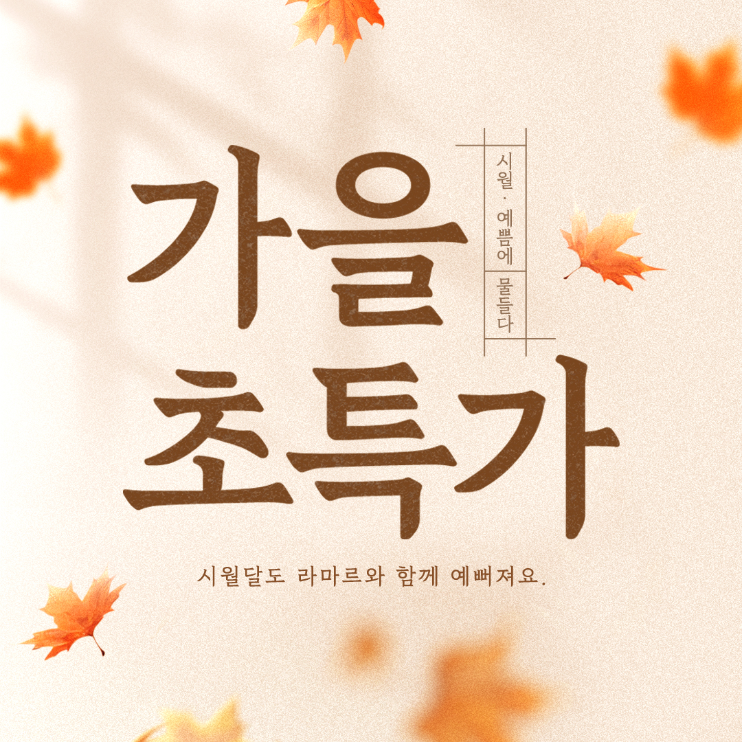 🍁10월 라마르 가을 초특가🍁